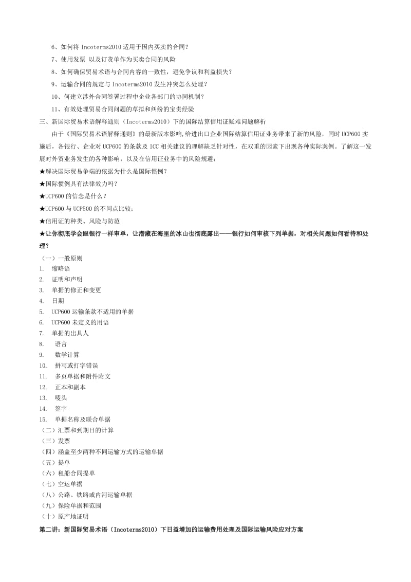 进出口风险、费用控制及信用证审单实务4月份上海深圳.doc_第2页