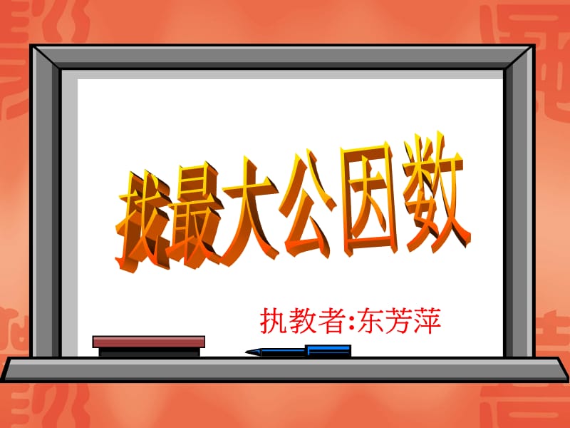 执教者东芳萍.ppt_第1页