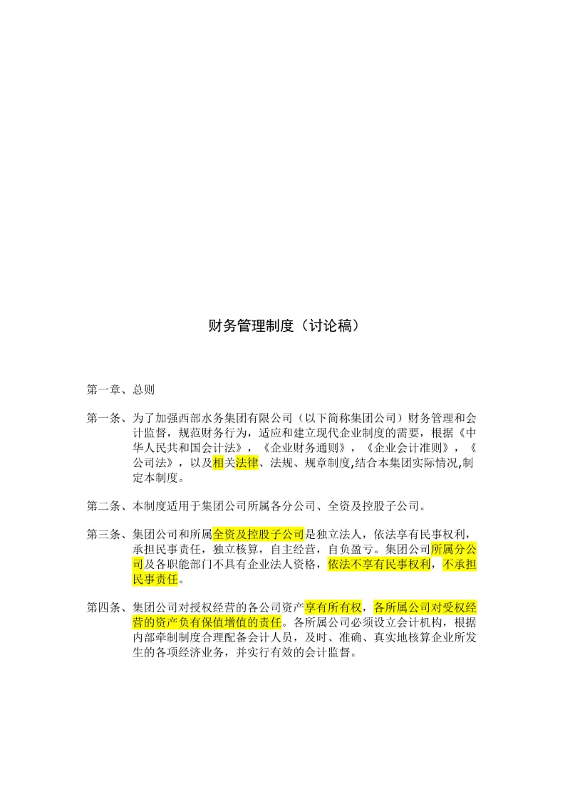 财务管理制度（讨论稿）.doc_第1页