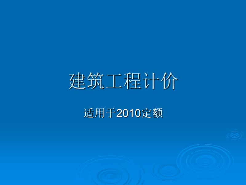 浙江宁波12造价员培训讲义适用于10定额.ppt_第1页