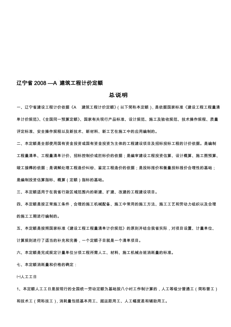 辽宁省2008—A建筑工程计价定额说明计算规则.doc_第1页