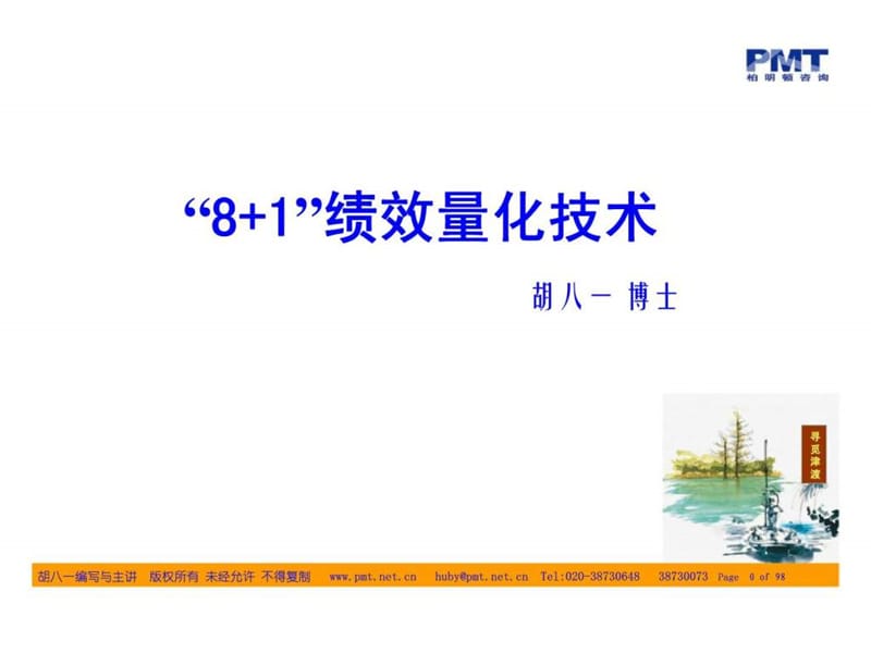 “8+1”绩效量化技术.ppt_第1页