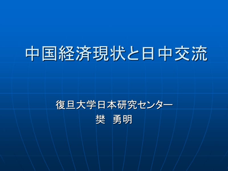 中国経済现状と日中交流.ppt_第1页