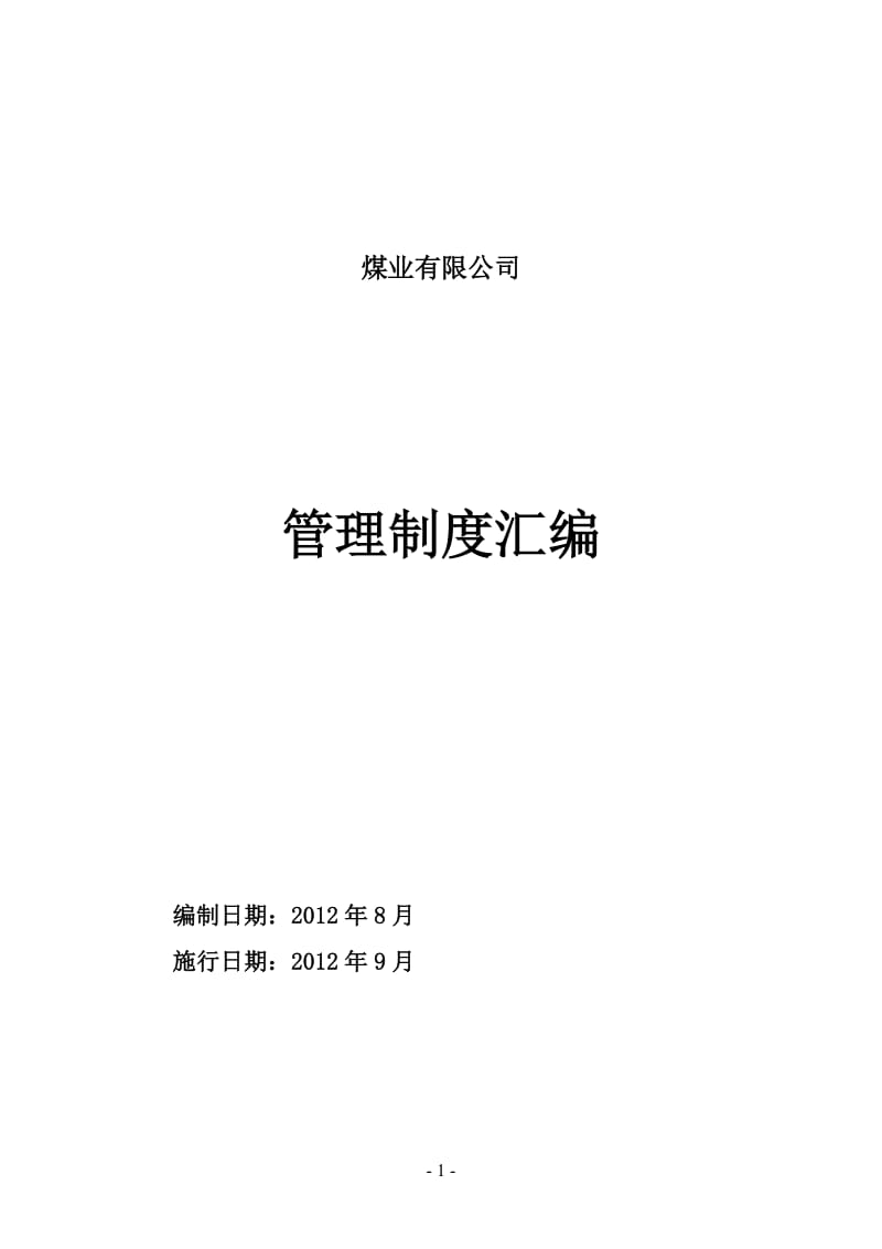 2012煤矿管理制度汇编.doc_第1页