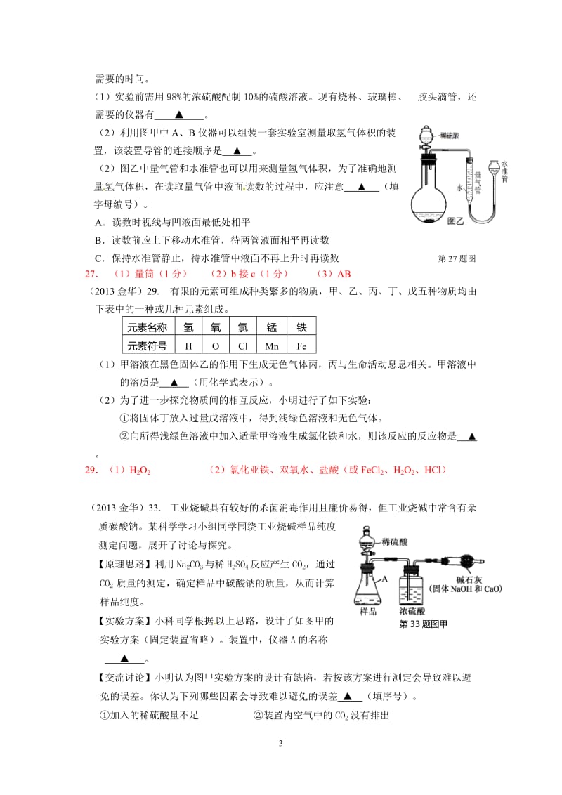 2013年浙江省金华市初中毕业生学业考试化学试题及答案(word版).doc_第3页