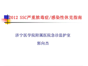 SSC严重脓毒症感染性休克指南.ppt