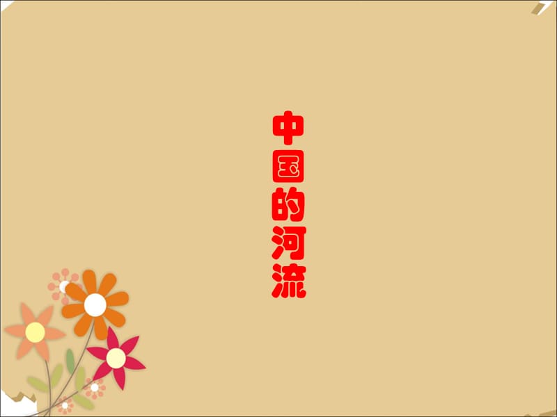 《第三节_中国的河流》课件2PPT课件.ppt_第1页