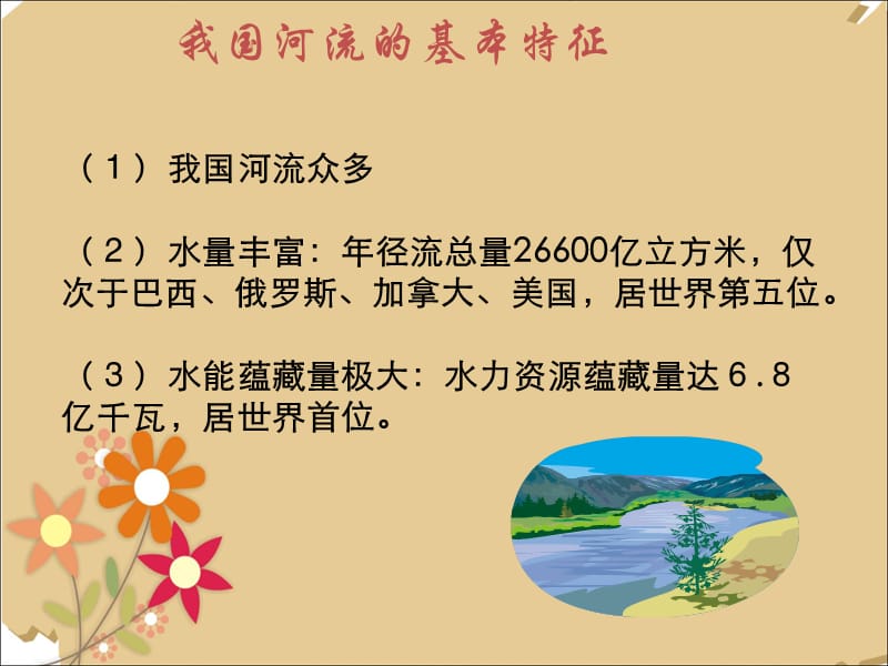 《第三节_中国的河流》课件2PPT课件.ppt_第2页