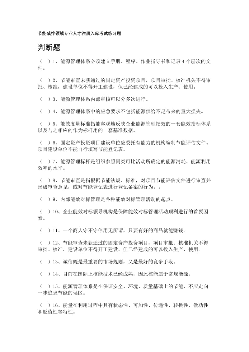 节能减排领域专业人才注册入库考试练习题.doc_第1页