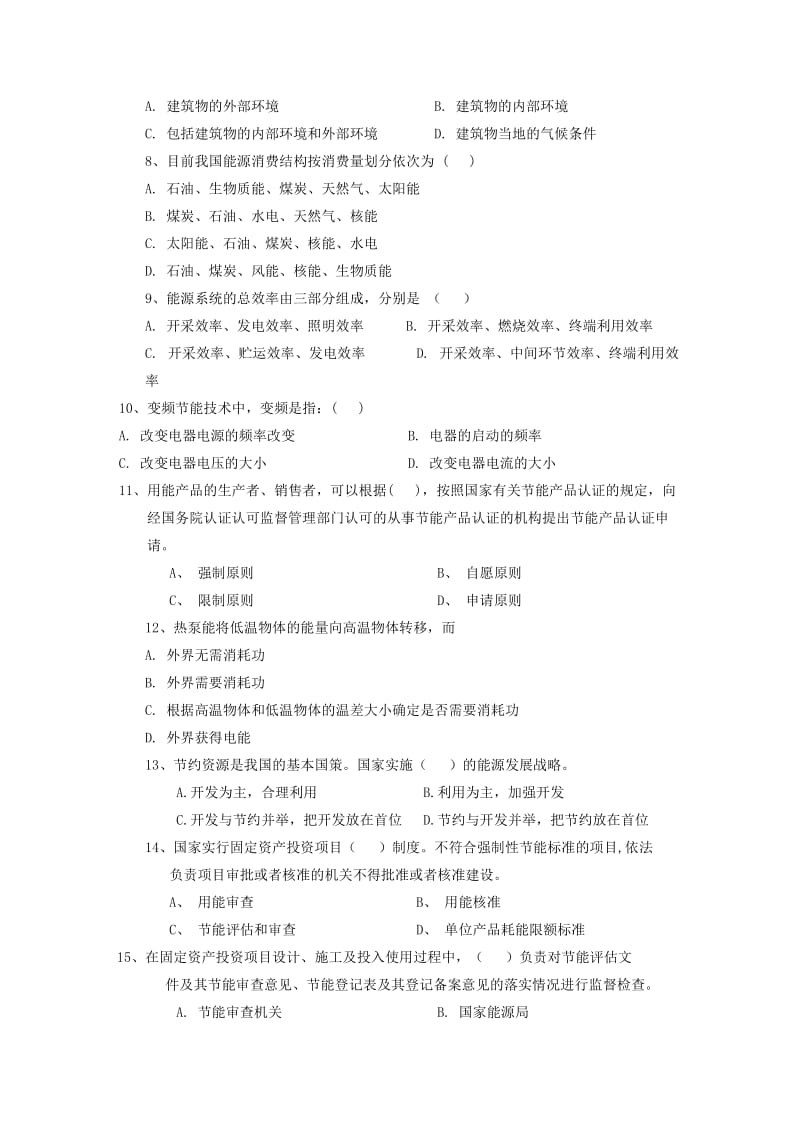 节能减排领域专业人才注册入库考试练习题.doc_第3页