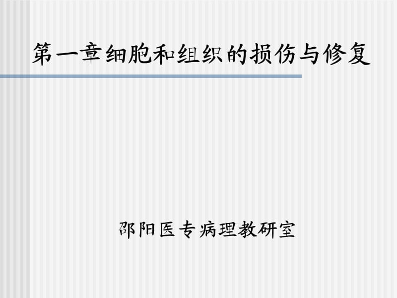 邵阳医专病理教研室.ppt_第1页