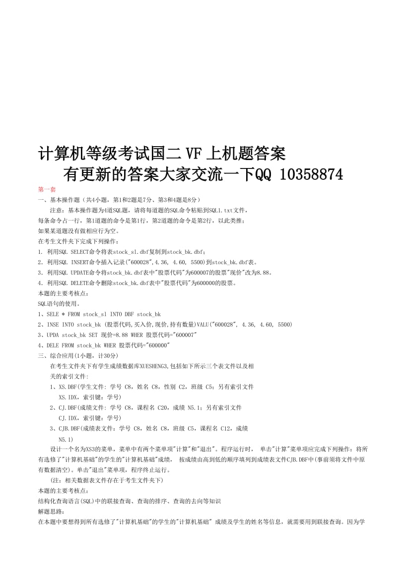 计算机等级国二VF上机题库1-84套上机原题与答案.doc_第1页