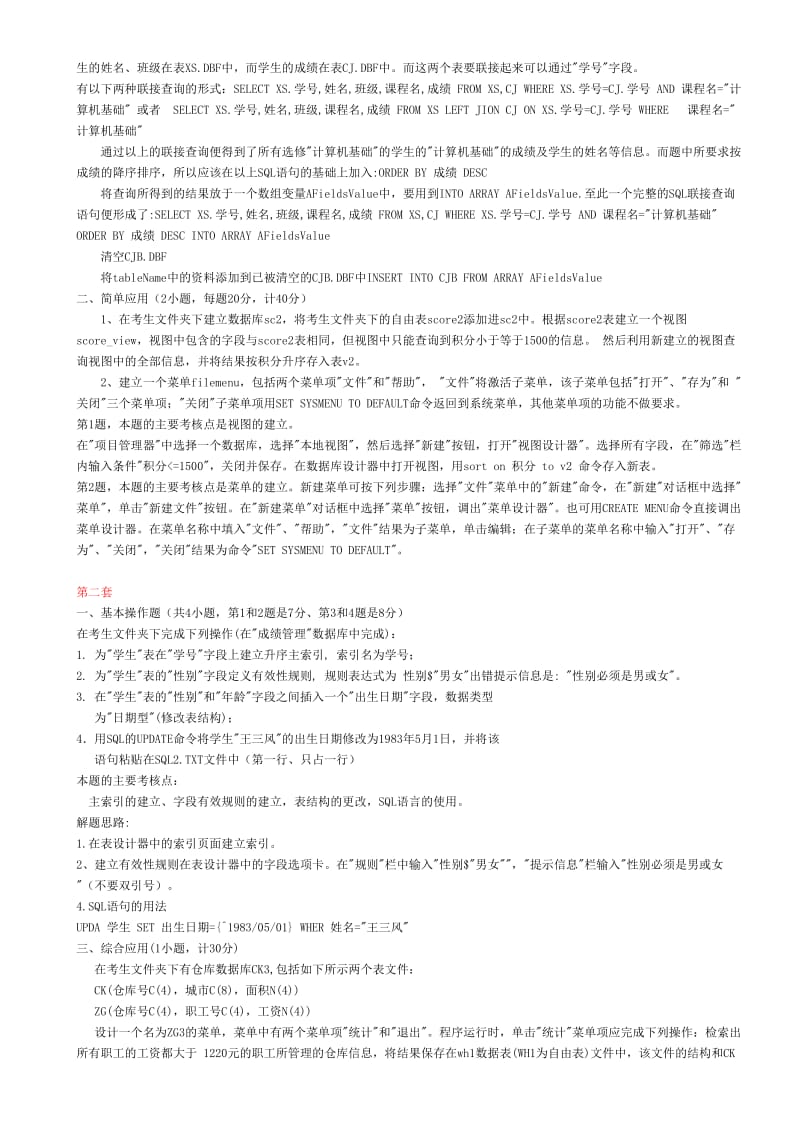 计算机等级国二VF上机题库1-84套上机原题与答案.doc_第2页