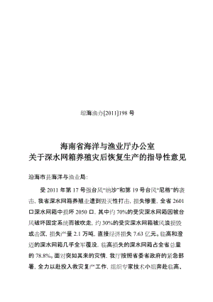 海南省海洋与渔业厅办公室关于深水网箱养殖灾后恢复生产的指导.doc