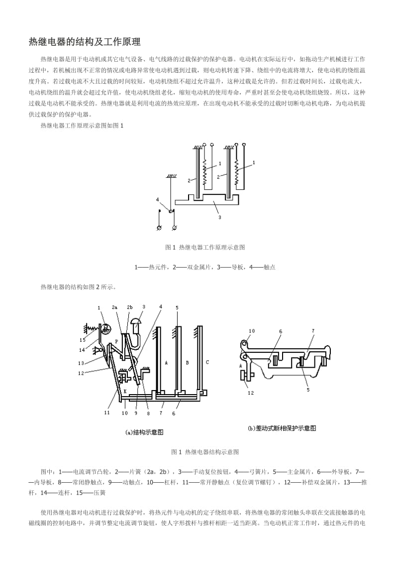 热继电器的结构及工作原理.doc_第1页