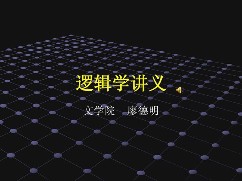 《形式逻辑讲义》PPT课件.ppt_第1页