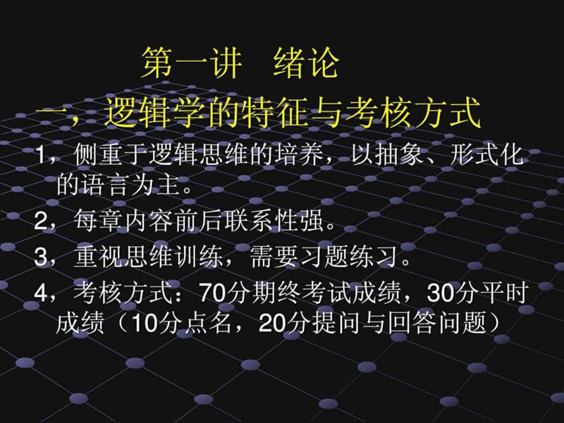 《形式逻辑讲义》PPT课件.ppt_第2页