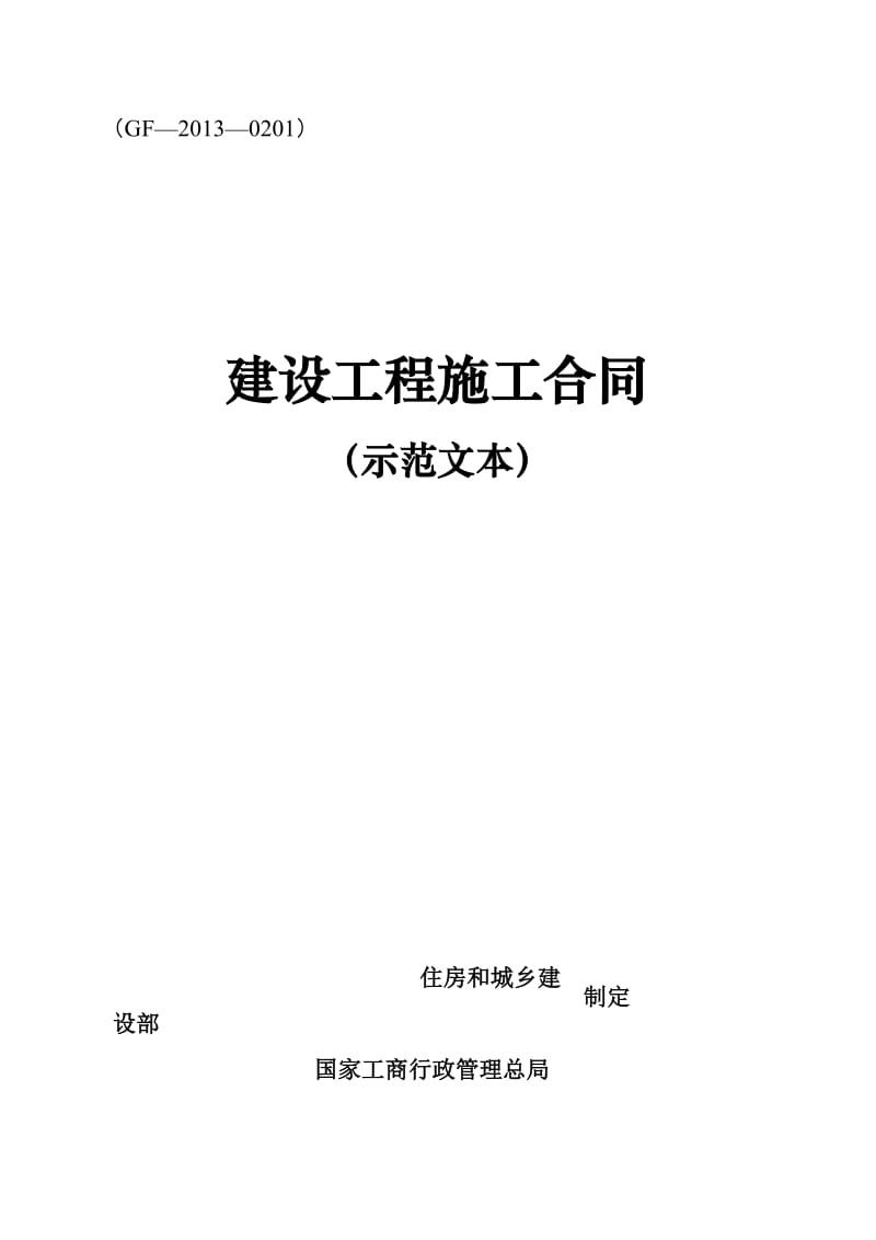 2013版建筑施工合同范本.doc_第1页