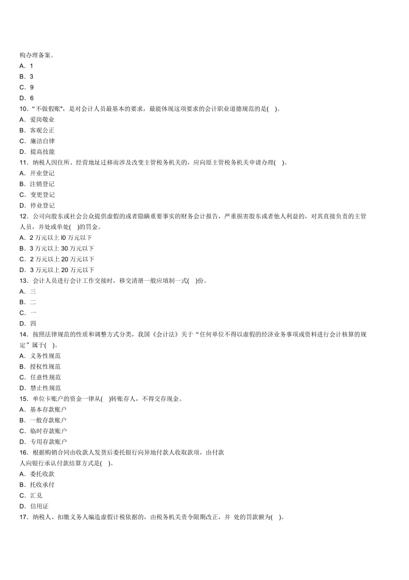 河南省2014年会计从业《财经法规》备考冲刺试卷二.doc_第2页