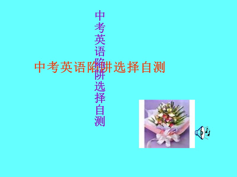 中考英语陷阱选择自测.ppt_第1页