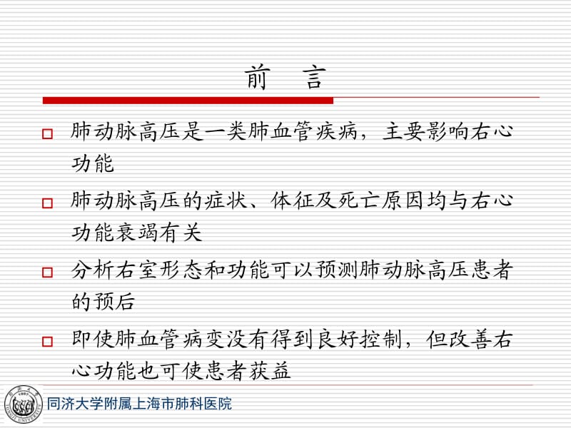 肺动脉高压与右心衰竭徐希奇.ppt_第2页