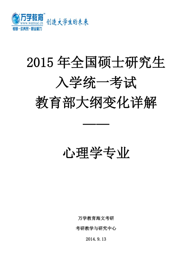 2015年全国硕士研究生入学统一考试教育部大纲变化详解心理学专业.doc_第1页