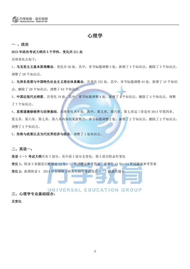 2015年全国硕士研究生入学统一考试教育部大纲变化详解心理学专业.doc_第2页