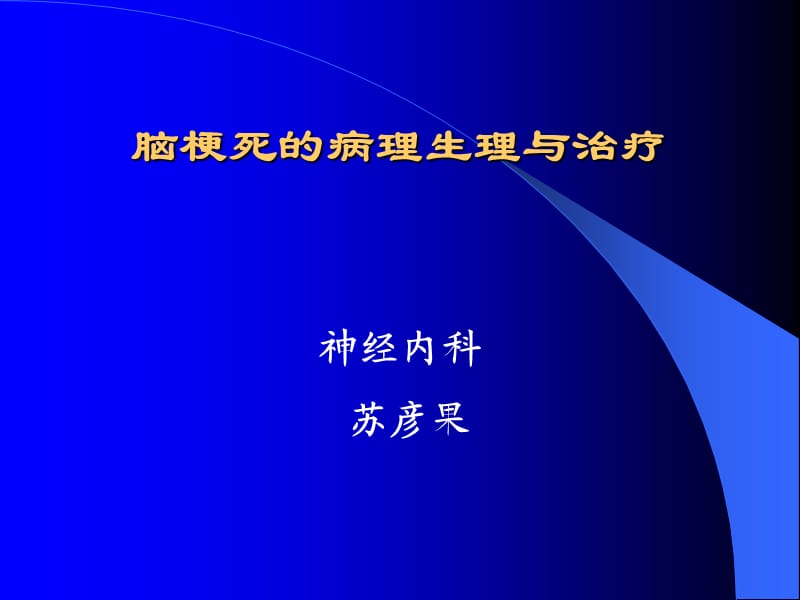 脑梗死的病理生理.ppt_第1页