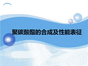 聚碳酸酯的合成及性能表征.ppt