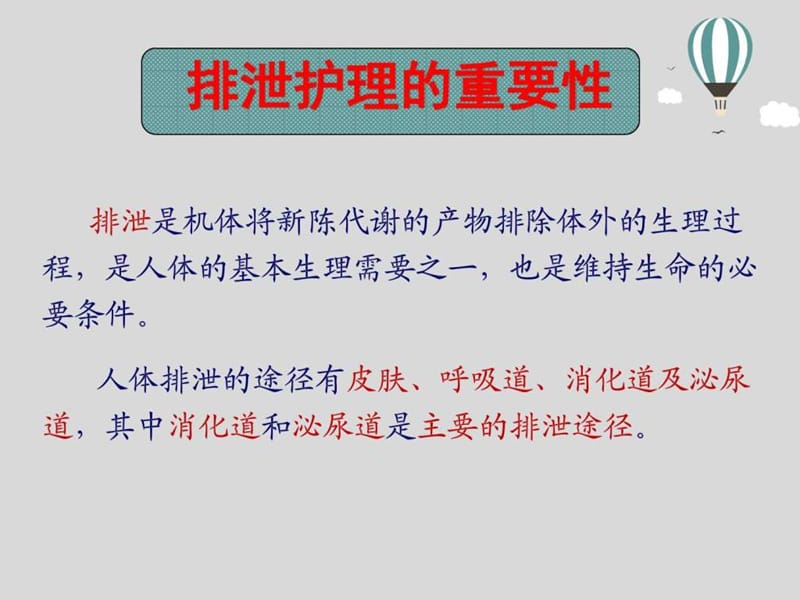 《排泄护理》PPT课件.ppt_第2页