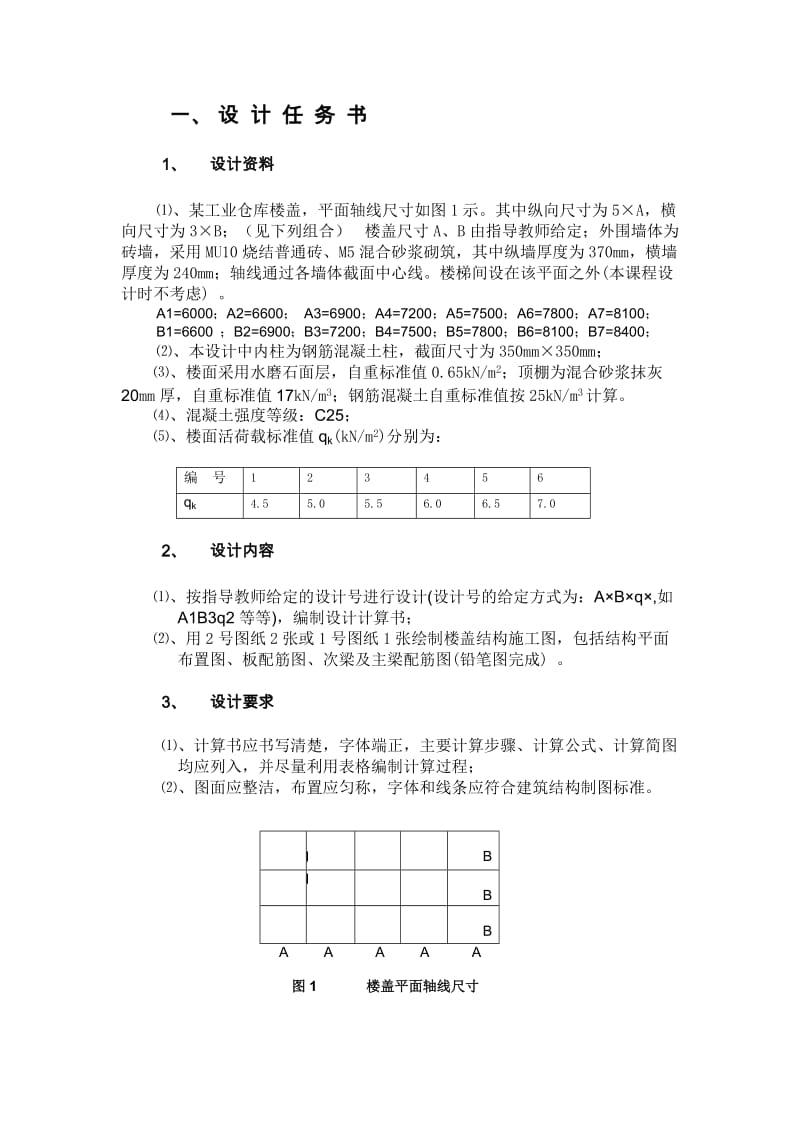 混凝土楼盖课程设计任务书.doc_第2页