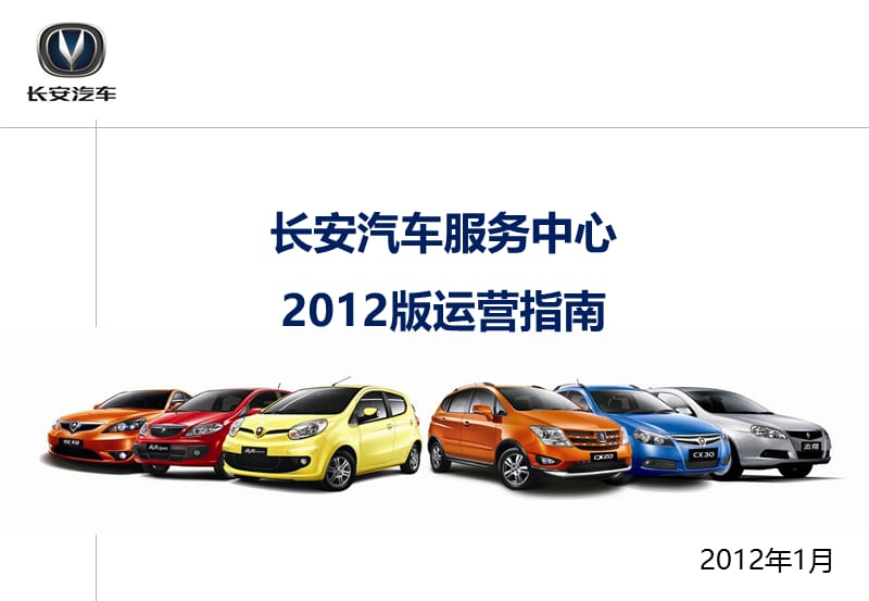 长安汽车2012售后服务运营指南培训.ppt_第1页