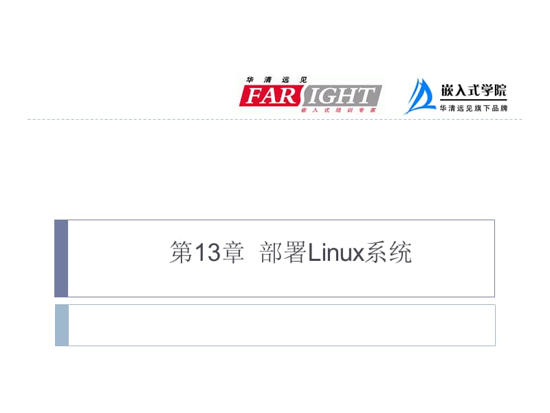 ARM 嵌入式第13章 部署Linux系统.ppt_第1页