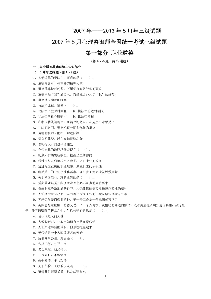 2007年5月——2013年11月心理咨询师三级真题基础知识技能答案 2.doc_第1页