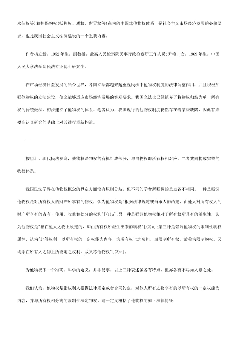 法律知识构造我国他物权制度的重新.doc_第2页