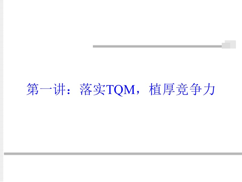 QM--全面质量管理PPT课件.ppt_第3页