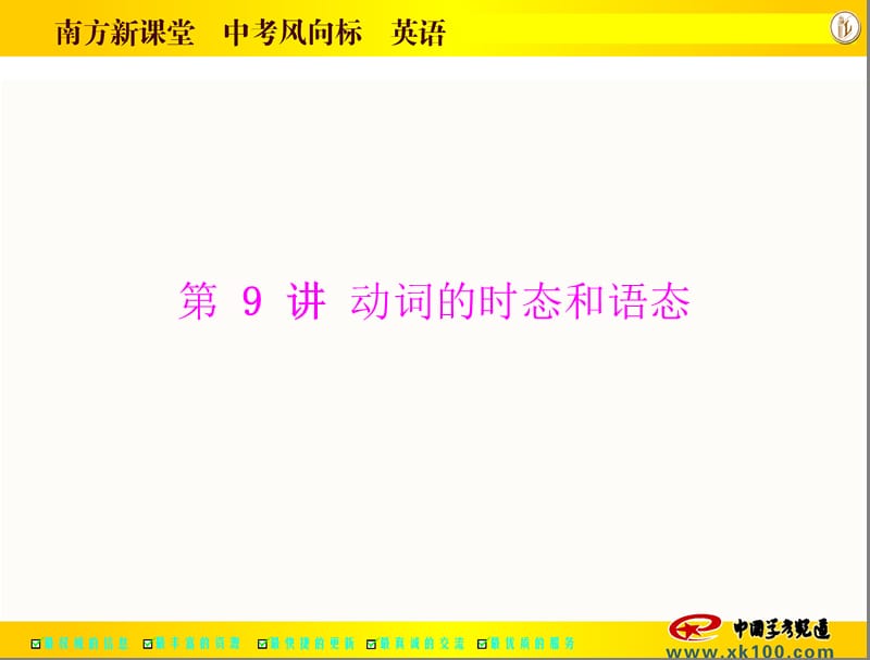 中考英语语法专题第一部分第讲动词的时态和语态.ppt_第1页