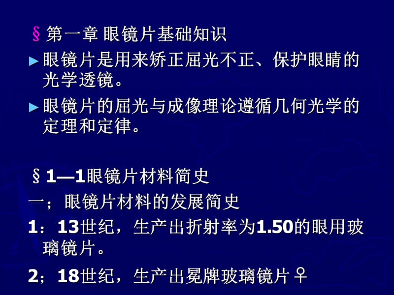 镜片制造工艺介绍.ppt_第2页