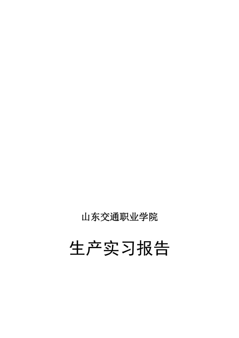 潍坊歌尔实习报告.doc_第1页