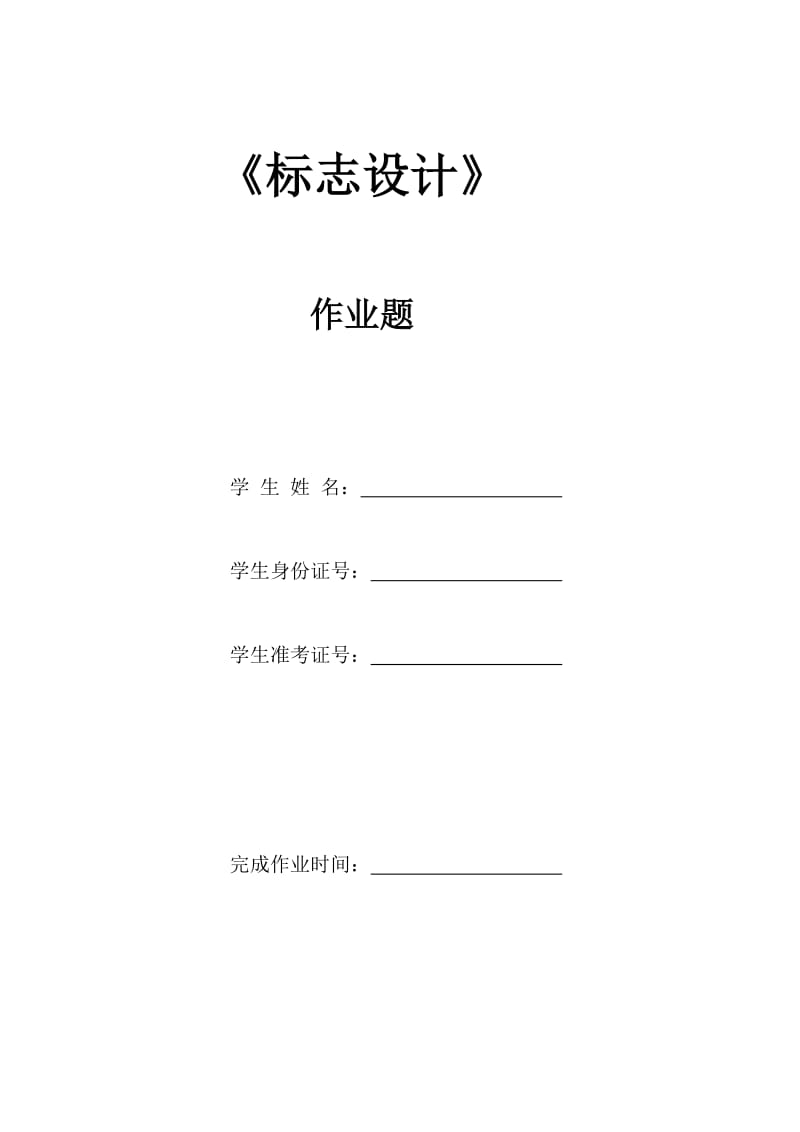 2016新编自学考试平面设计师视觉传达设计方向标志设计答案.doc_第1页