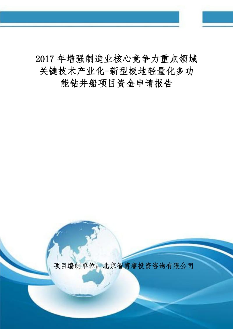 2017年制造业核心竞争力重点领域关键技术产业化-新型极地轻量化多功能钻井船项目资金申请报告(编制大纲).doc_第1页