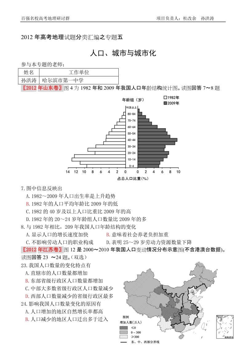 2012年高考地理试题分类汇编之专题5 人口 城市与城市化孙洪涛.doc_第2页