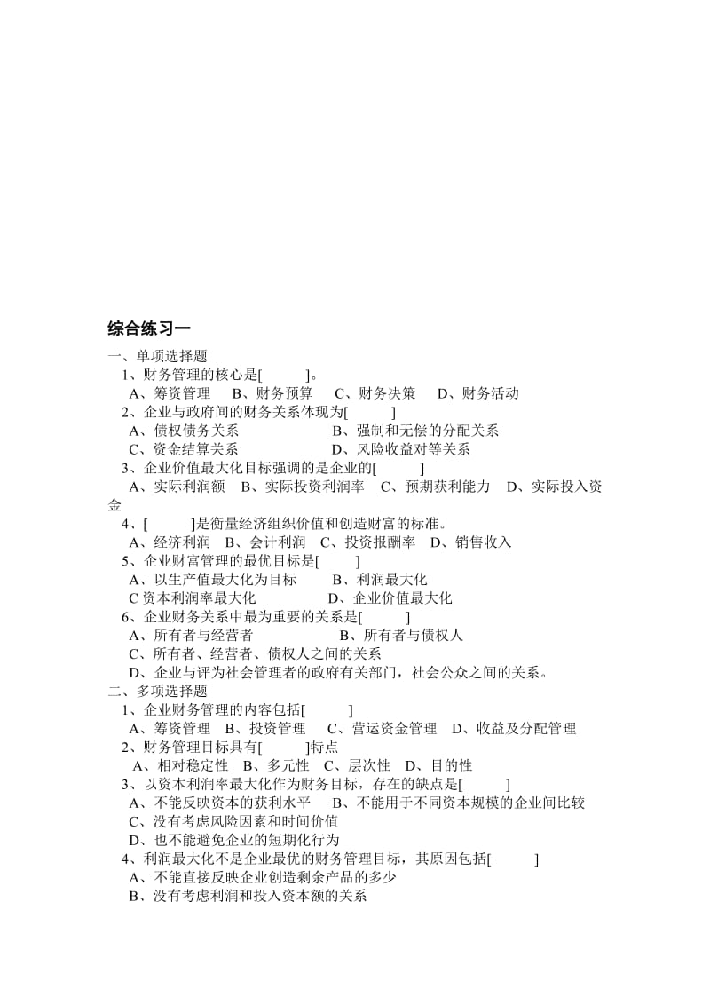 财务管理综合练习题8套.doc_第1页