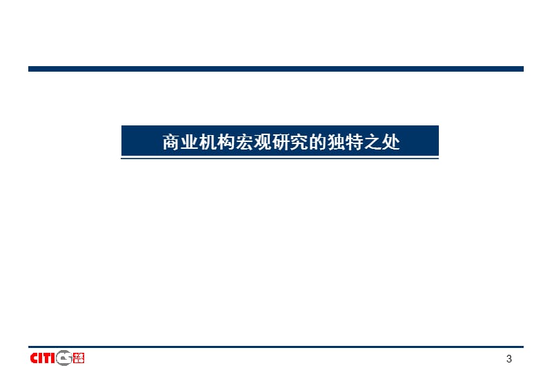 中信证券买方培训1宏观培训20100729ver1.ppt_第3页