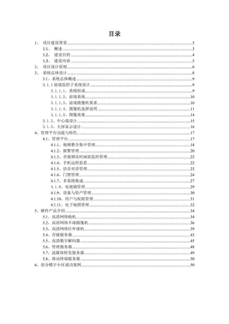 超视科技集中管理平台小区应用方案1.doc_第3页