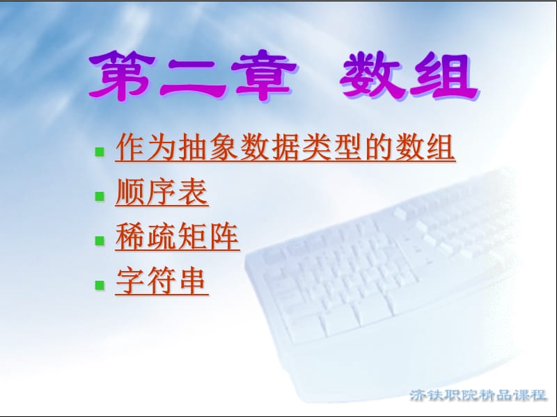 作为抽象数据类型的数组顺序表稀疏矩阵字符串.ppt_第1页