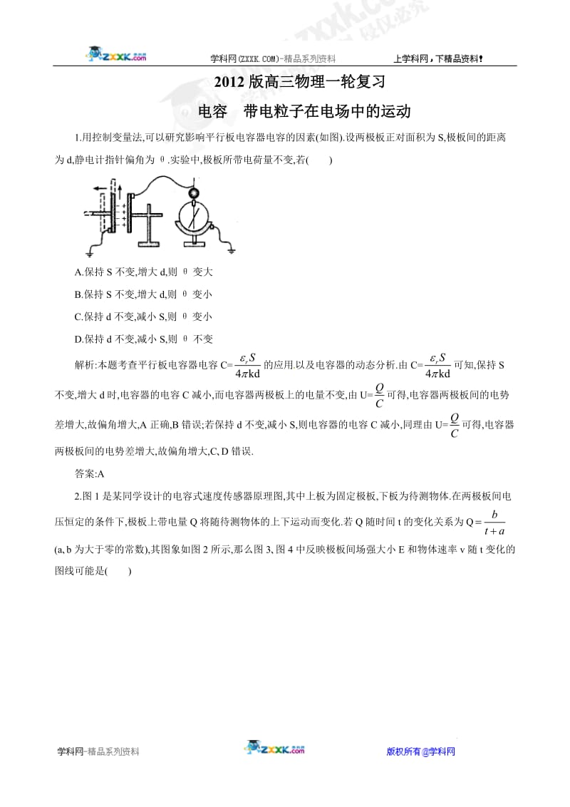 2012届高三物理一轮复习测试33：电容 带电粒子在电场中的运动(大纲版).doc_第1页