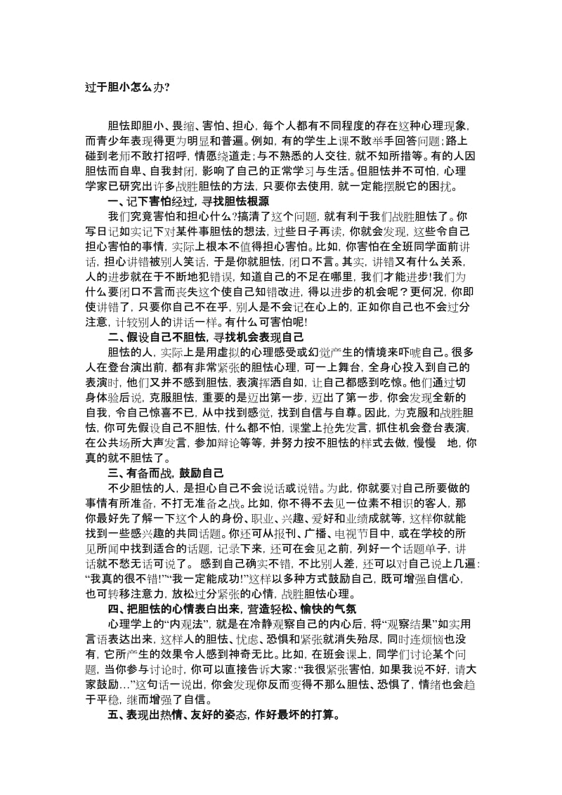 过于胆小怎么办.doc_第1页