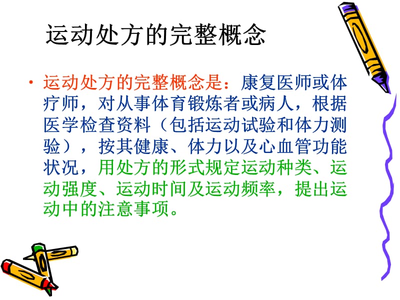 运动处方的概念.ppt_第2页