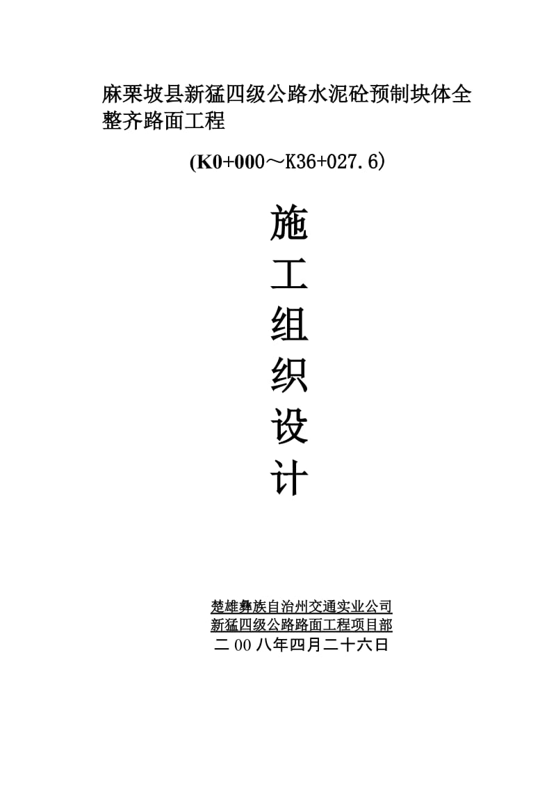 表1麻栗坡施工组织设计文字说明.doc_第1页